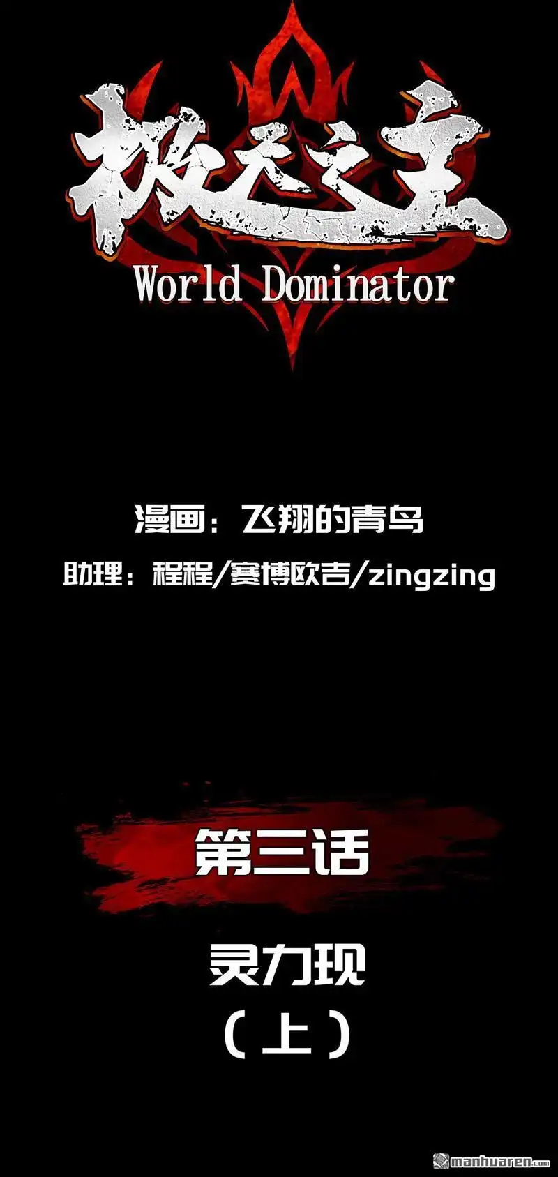 《极天之主》第3回 灵力现（上） 第2页
