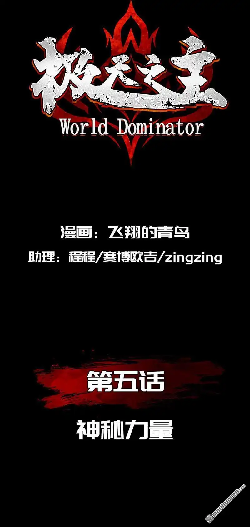 《极天之主》第5回 神秘力量 第2页