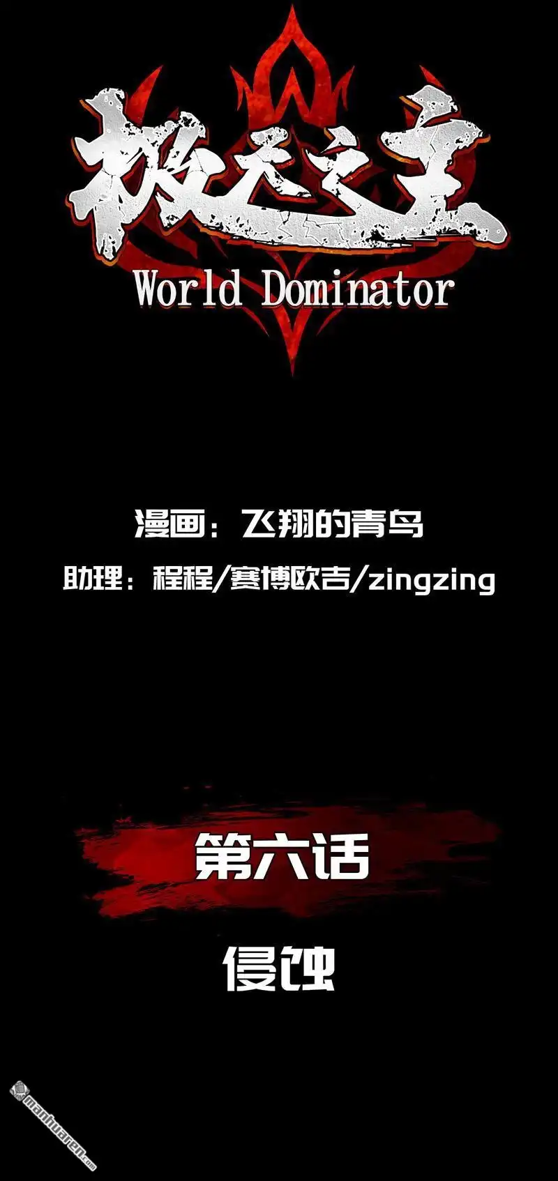 《极天之主》第6回 侵蚀 第2页