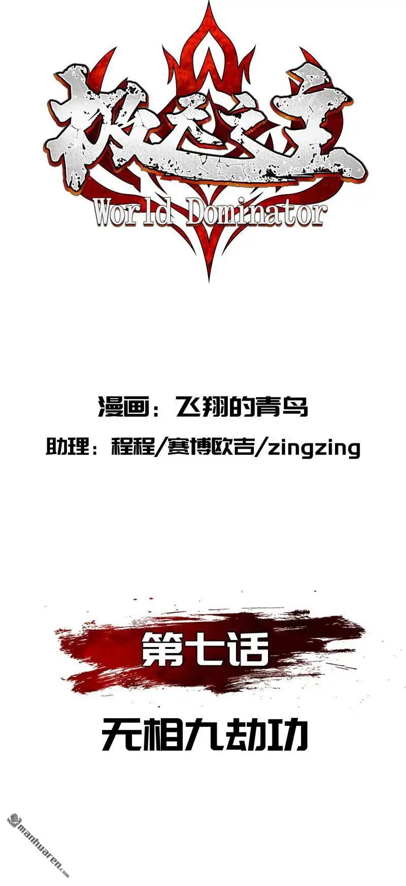 《极天之主》第7回 无相九劫功 第2页