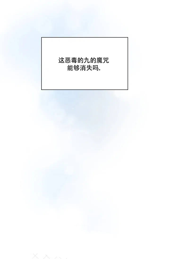 《九的魔咒》第26话 第10页