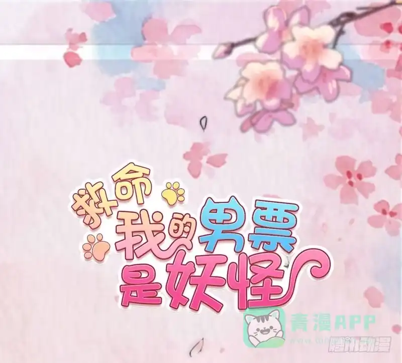 《救命，我的男票是妖怪！》第98话 我也喜欢你 第1页