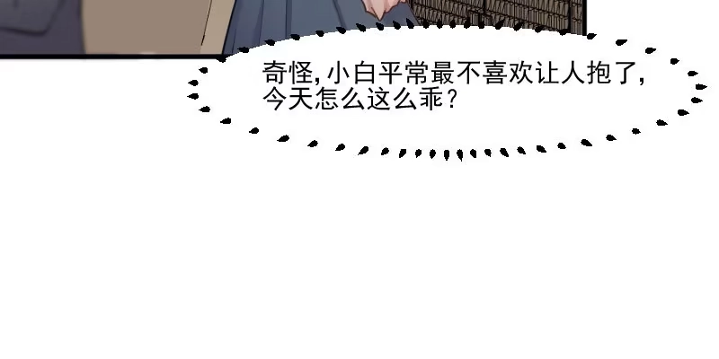 《救命，我的男票是妖怪！》第103话 照顾她的猫 第72页
