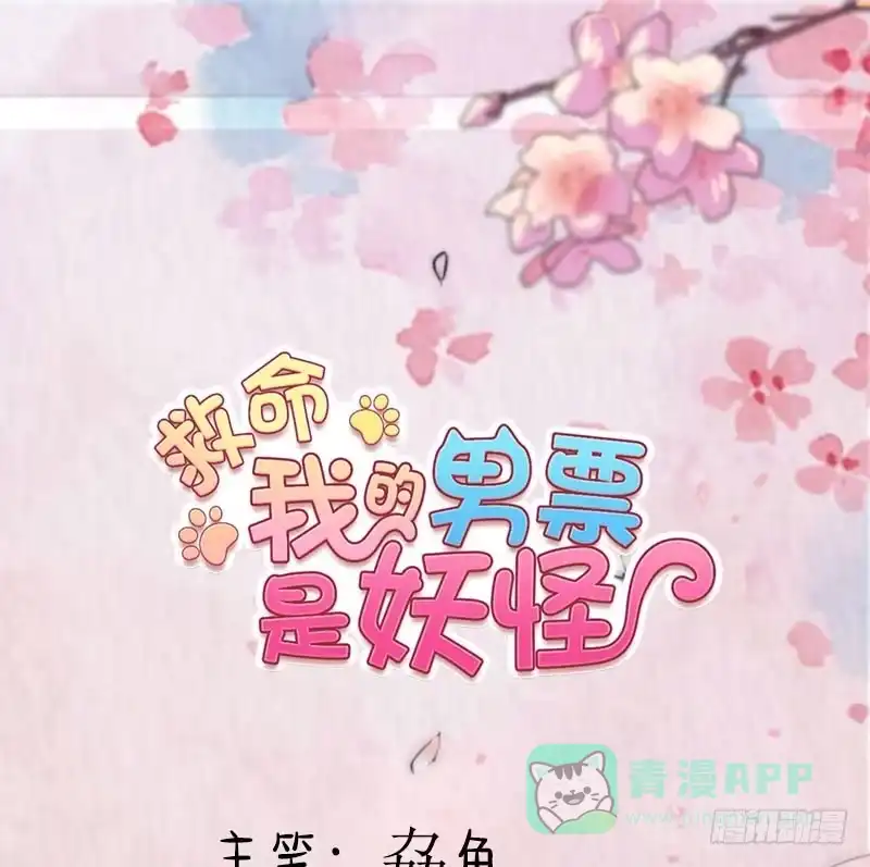 《救命，我的男票是妖怪！》第104话 猫身上的秘密 第1页