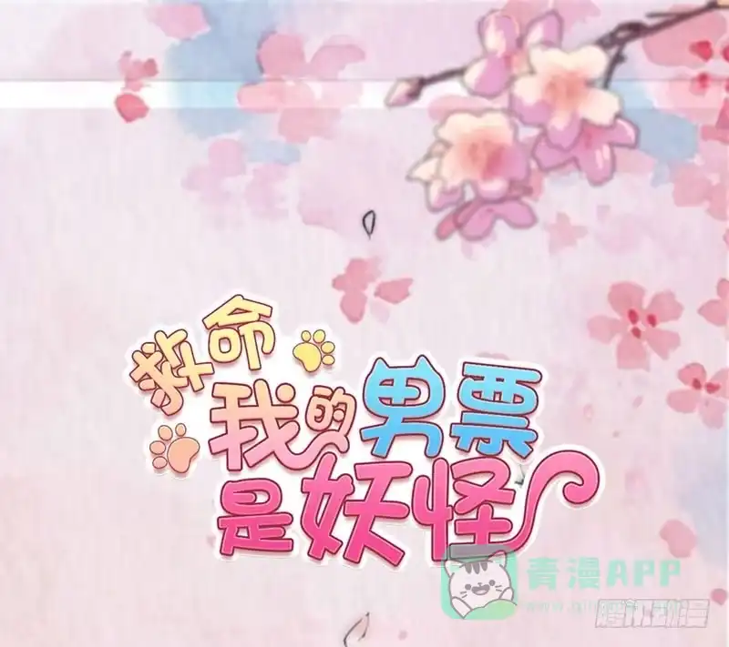 《救命，我的男票是妖怪！》第107话 分别约会 第1页