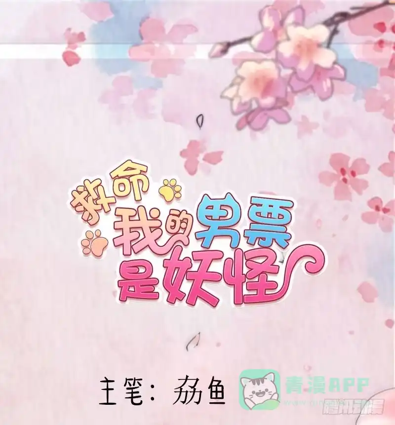 《救命，我的男票是妖怪！》第112话 猫的报恩 第1页