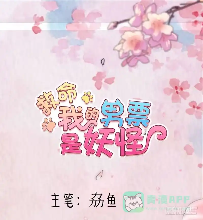 《救命，我的男票是妖怪！》第117话 无法融合的能量 第1页