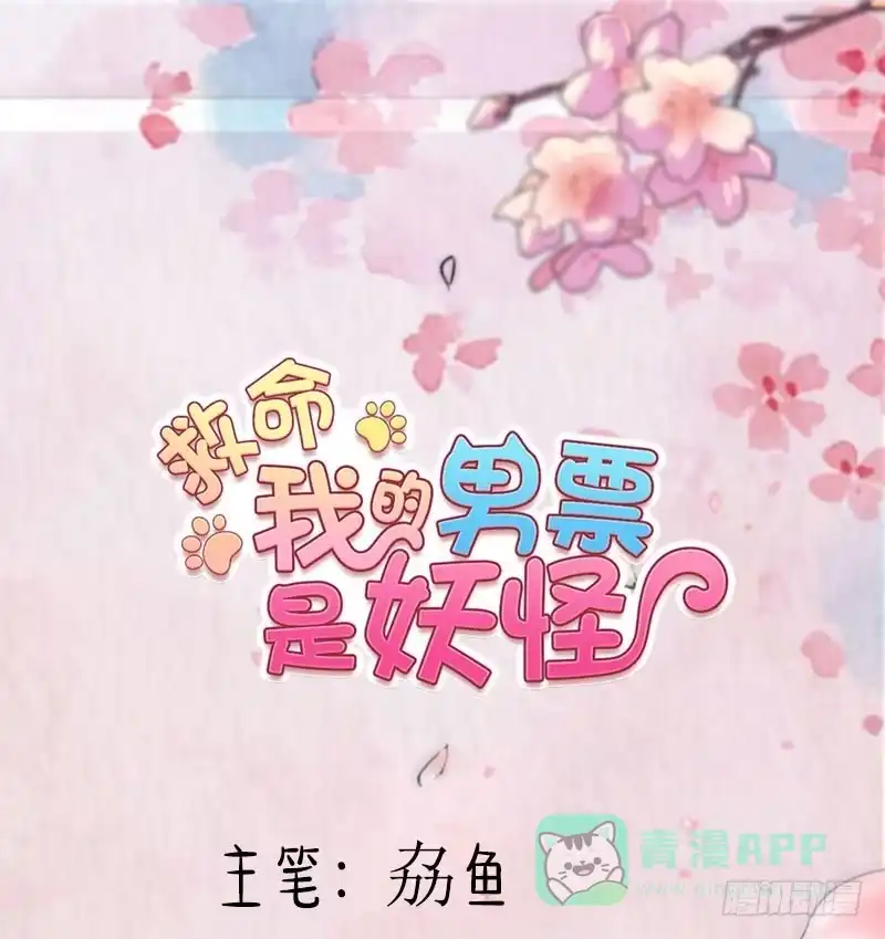 《救命，我的男票是妖怪！》第119话 梦境成为现实 第1页
