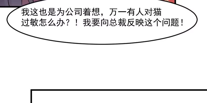 《救命，我的男票是妖怪！》第125话 总裁的爱猫之心 第44页