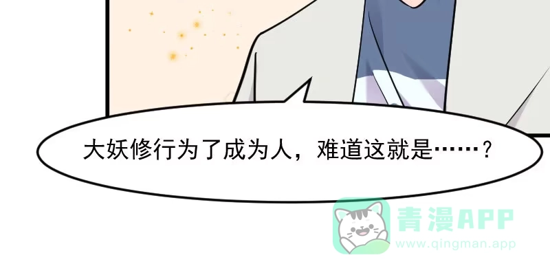 《救命，我的男票是妖怪！》第128话 七情六欲才是人 第66页
