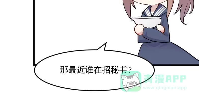 《救命，我的男票是妖怪！》第131话 这是谁的秘书 第51页
