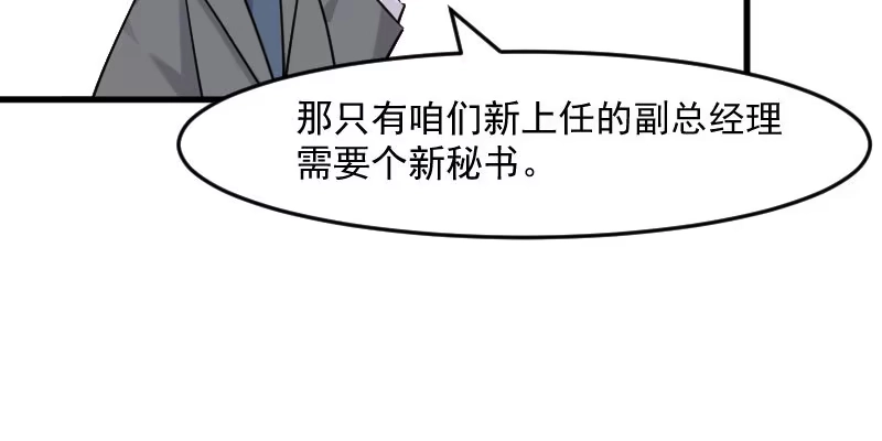 《救命，我的男票是妖怪！》第131话 这是谁的秘书 第54页