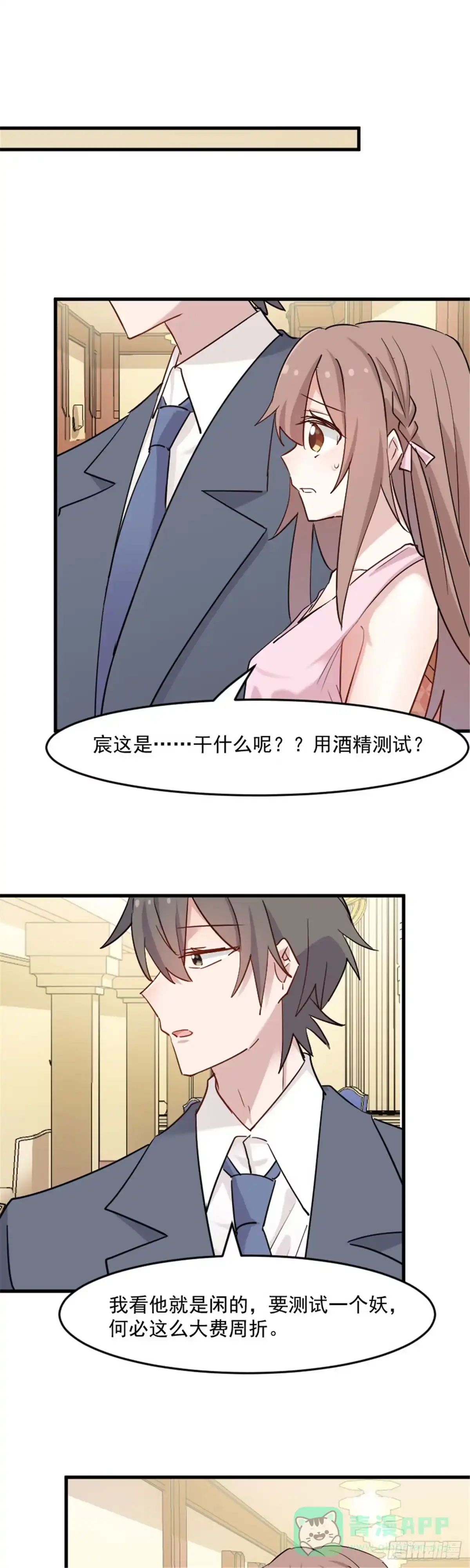 《救命，我的男票是妖怪！》第132话 商场里的宴会 第11页