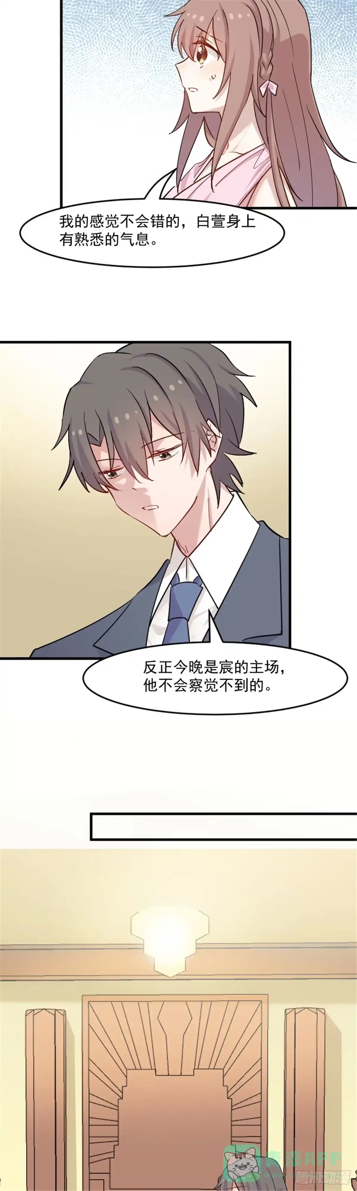 《救命，我的男票是妖怪！》第132话 商场里的宴会 第6页