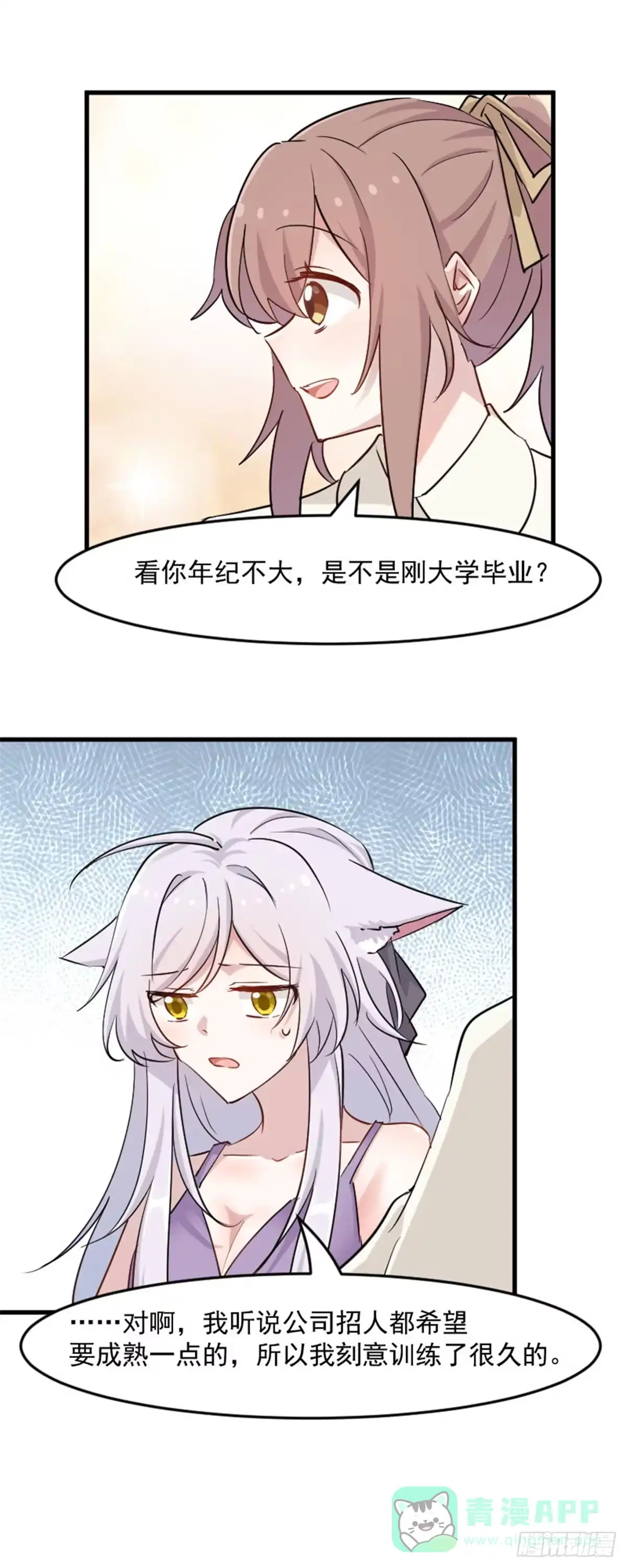 《救命，我的男票是妖怪！》第136话 白萱是只白狐狸 第11页