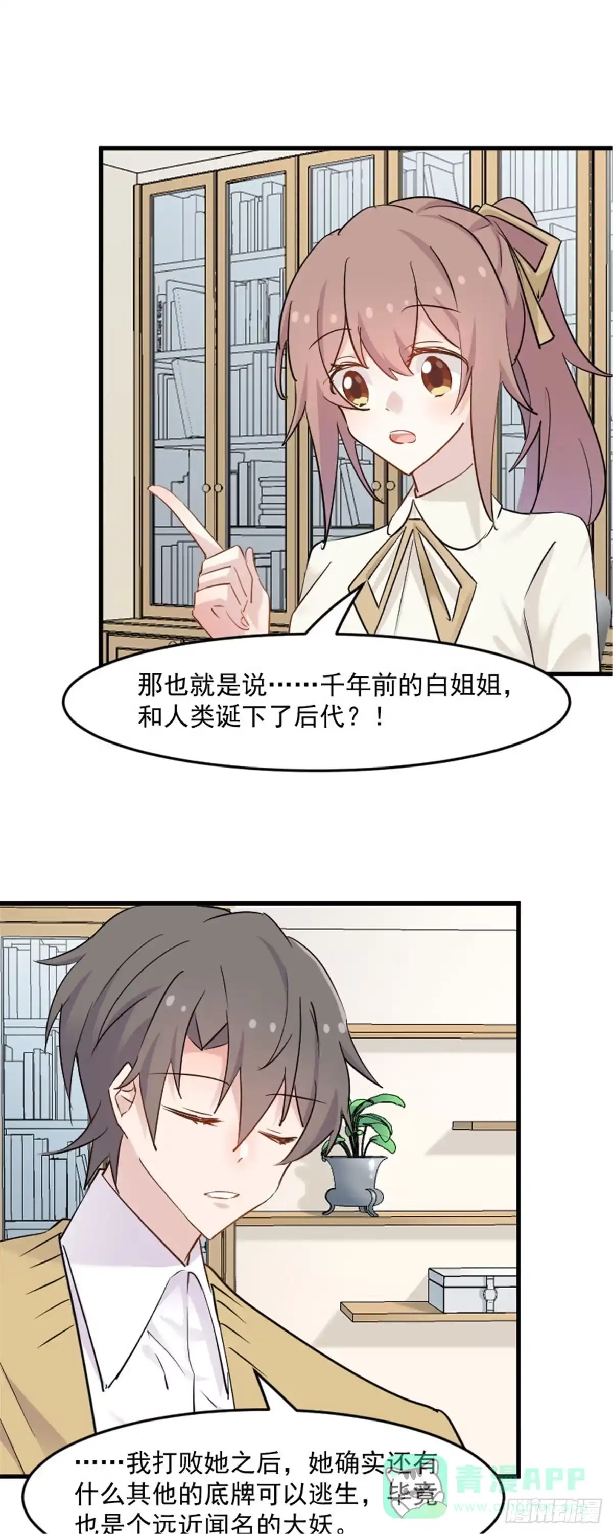 《救命，我的男票是妖怪！》第136话 白萱是只白狐狸 第6页