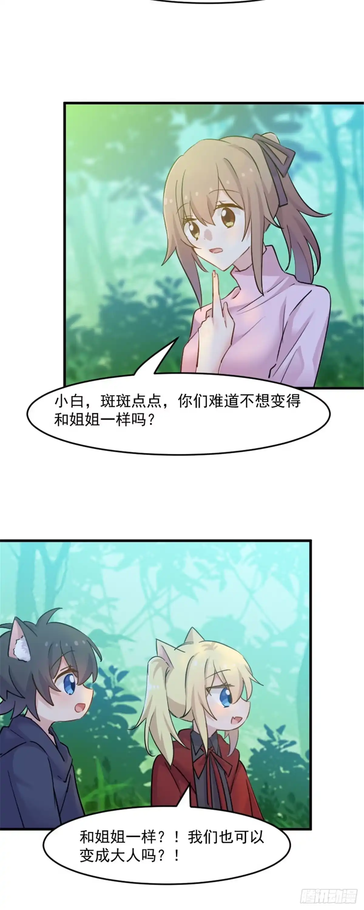 《救命，我的男票是妖怪！》第137话 毛孩子们的成长考核 第3页