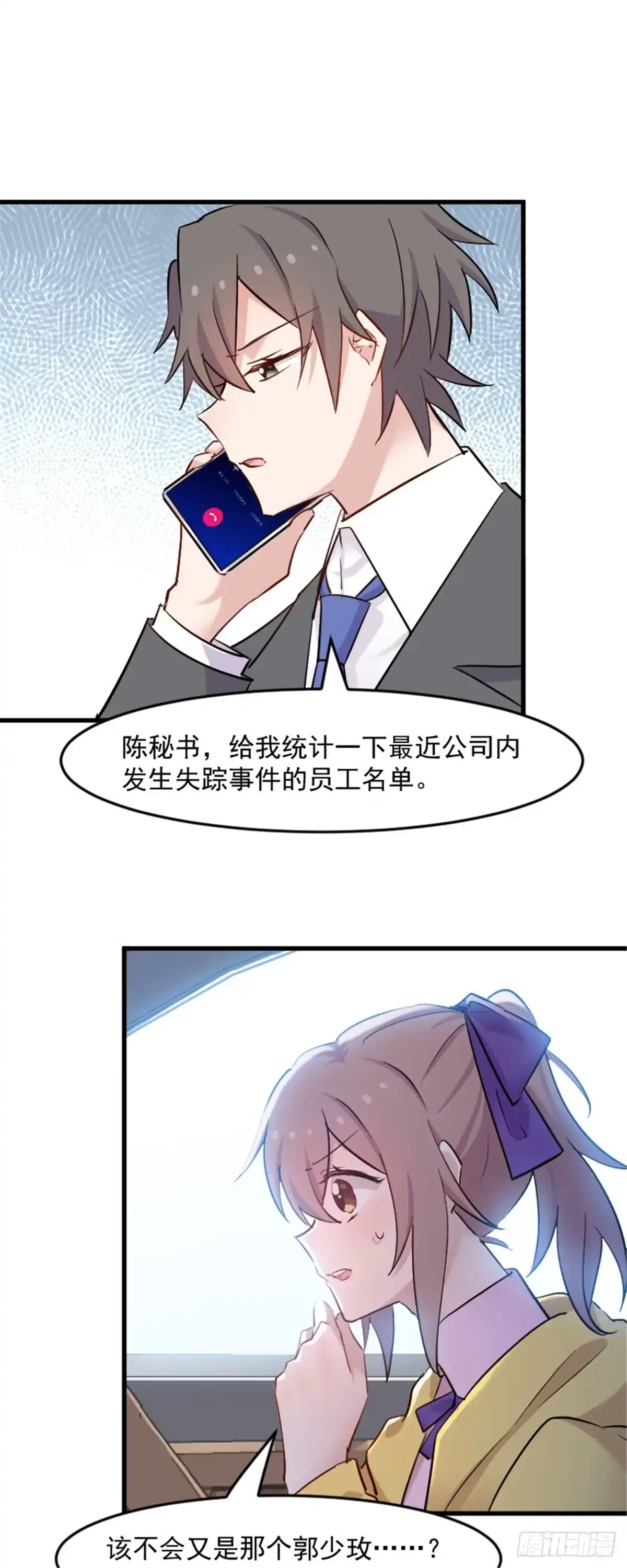 《救命，我的男票是妖怪！》第142话 员工失踪事 第14页