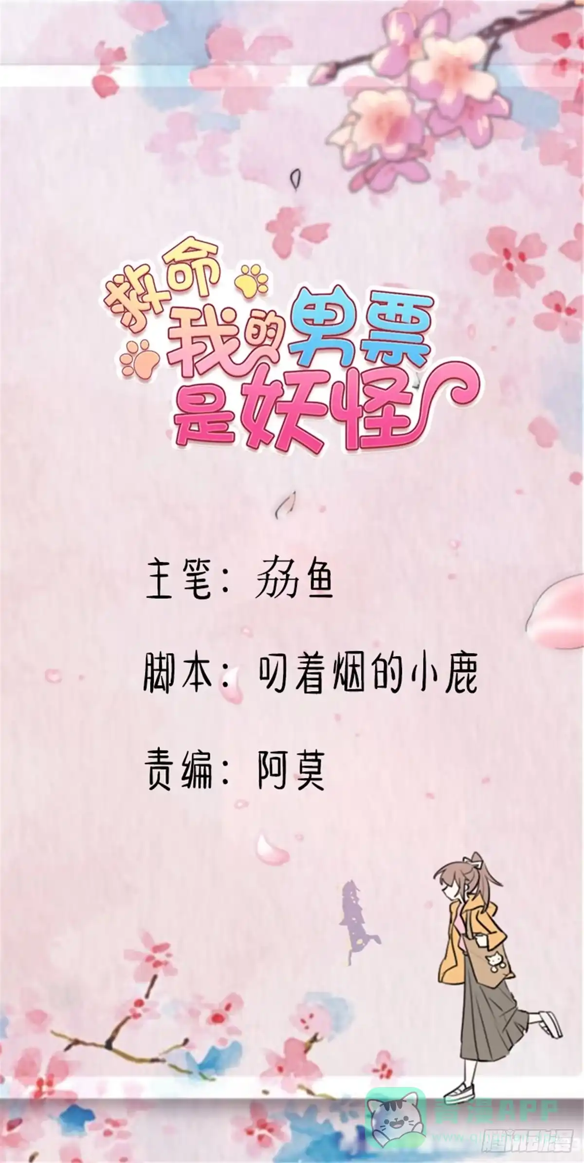 《救命，我的男票是妖怪！》第146话 小白的踪迹 第1页