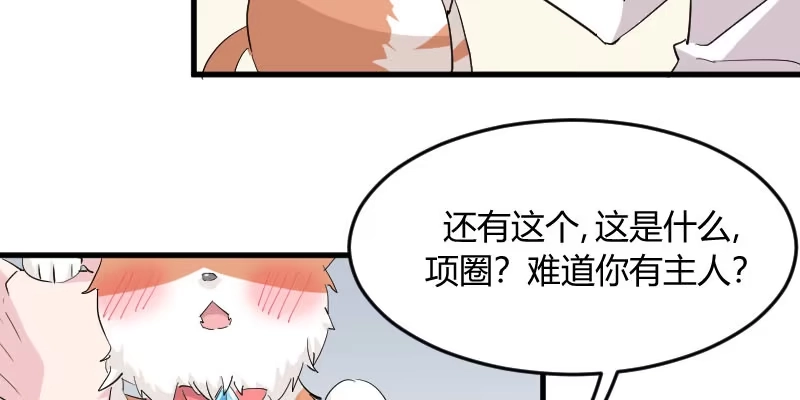 《救命，我的男票是妖怪！》第15话 姐姐的项圈 第15页
