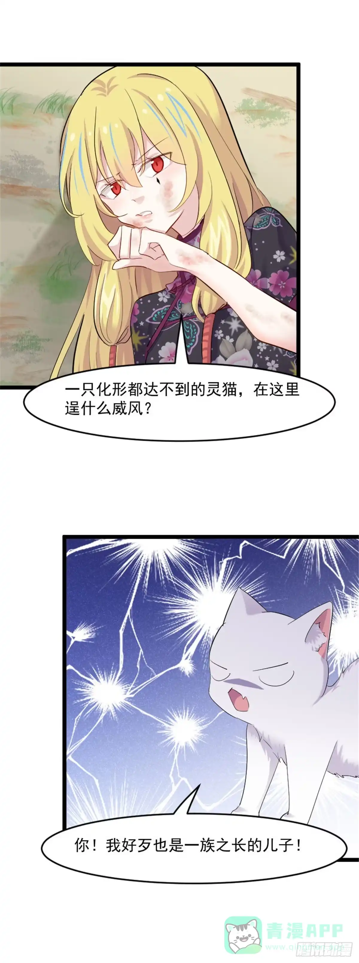 《救命，我的男票是妖怪！》第159话 无法解除的术法 第11页