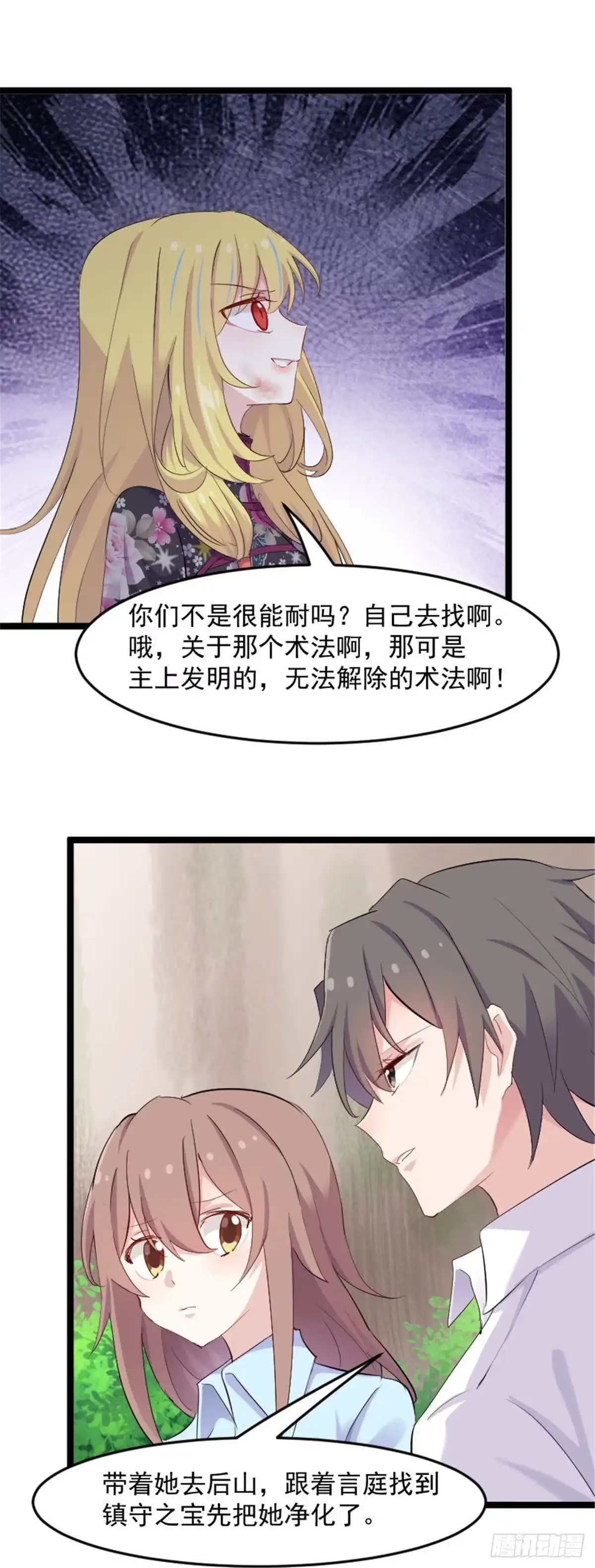 《救命，我的男票是妖怪！》第159话 无法解除的术法 第13页
