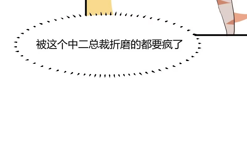 《救命，我的男票是妖怪！》第1话 偶遇中二总裁 第120页