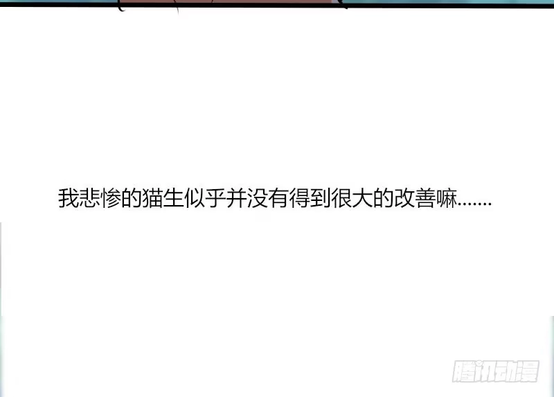 《救命，我的男票是妖怪！》第3话 悲惨的喵生 第57页