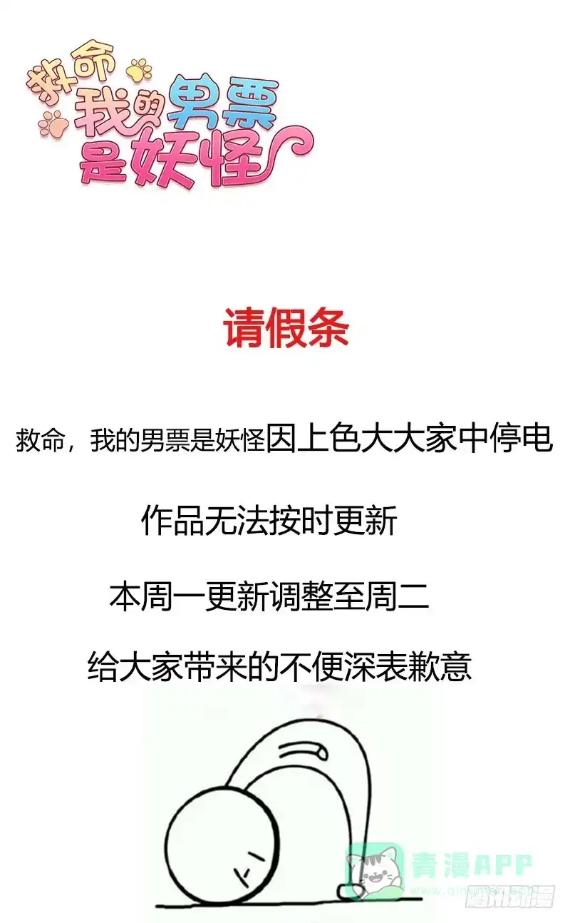《救命，我的男票是妖怪！》停更公告 第1页