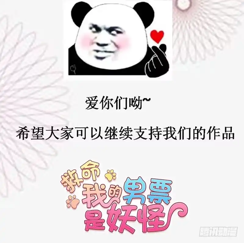 《救命，我的男票是妖怪！》第43话 在我心里你不一样 第60页