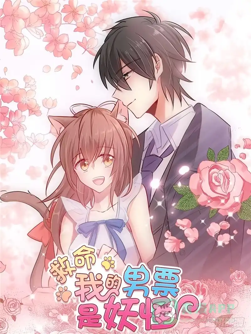 《救命，我的男票是妖怪！》第48话 她又来了 第1页