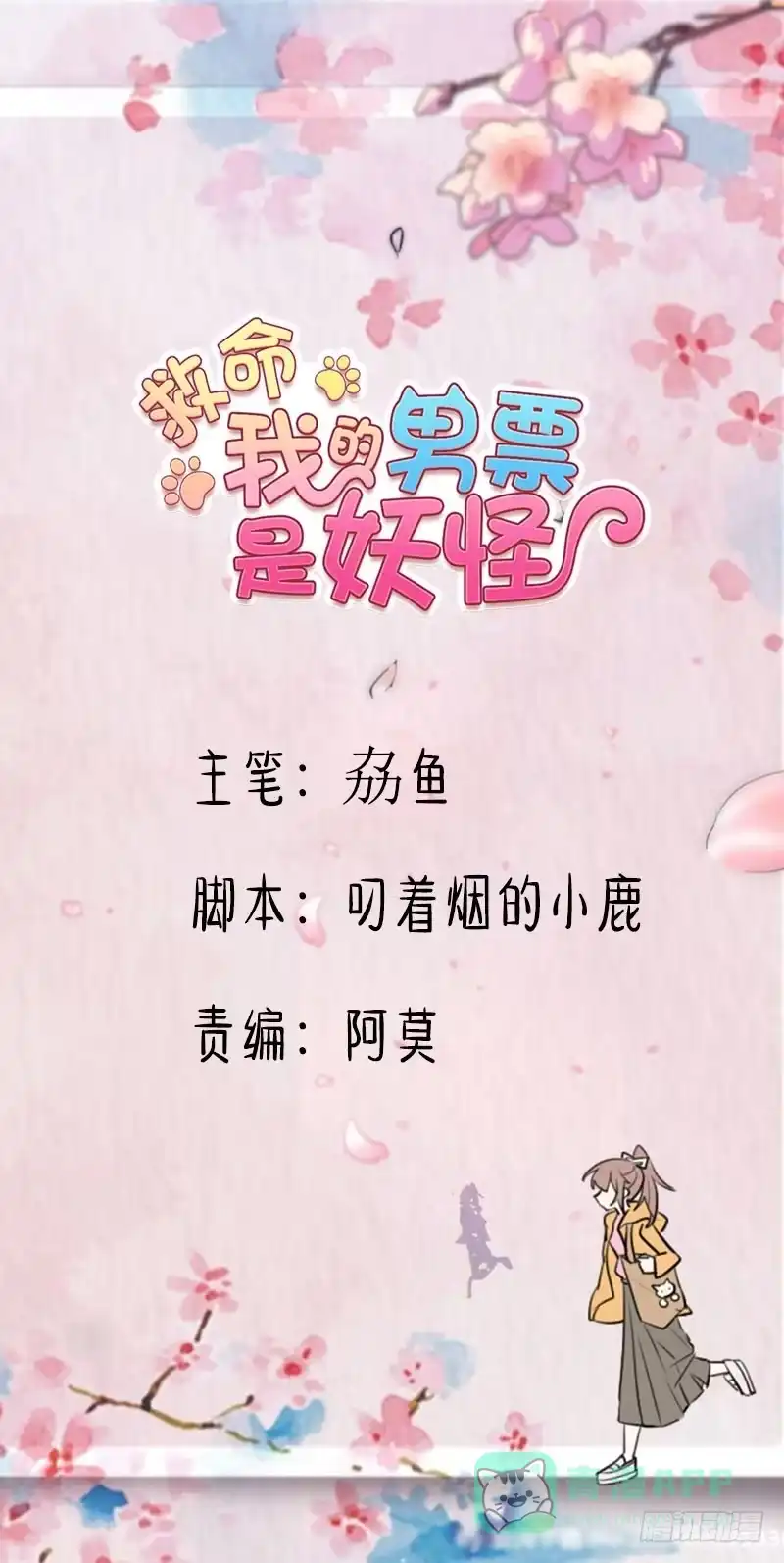 《救命，我的男票是妖怪！》第51话 我要这只猫去死 第1页