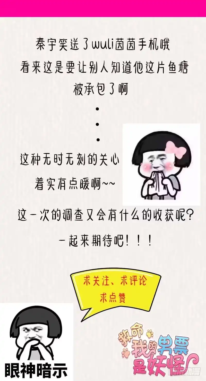 《救命，我的男票是妖怪！》第53话 调查方茵茵 第60页