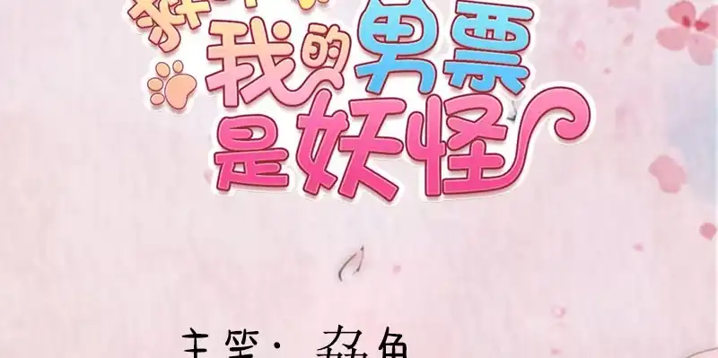 《救命，我的男票是妖怪！》第56话 有一点动心 第2页