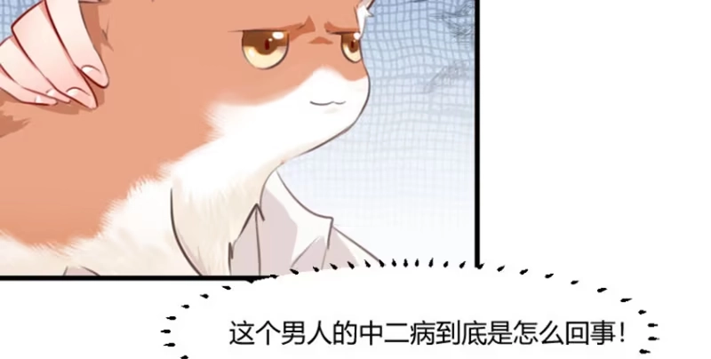 《救命，我的男票是妖怪！》第5话 我就是你爸爸 第43页