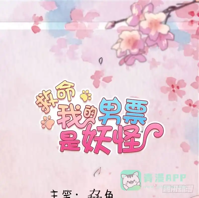 《救命，我的男票是妖怪！》第58话 另一个我 第1页