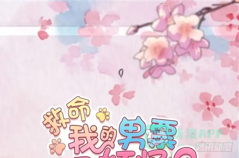 《救命，我的男票是妖怪！》第60话 方茵茵很诡异 第1页