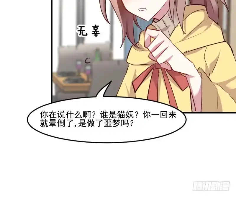 《救命，我的男票是妖怪！》第63话 你是猫妖？ 第24页