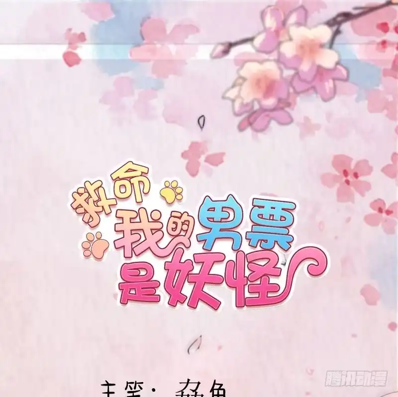《救命，我的男票是妖怪！》第63话 你是猫妖？ 第49页