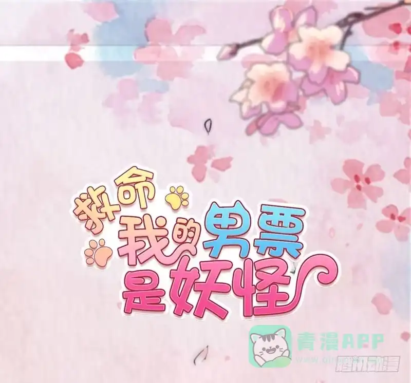 《救命，我的男票是妖怪！》第66话 来我公司上班 第1页
