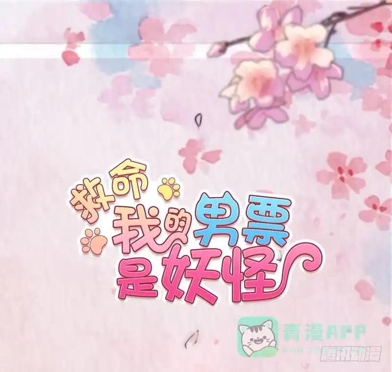 《救命，我的男票是妖怪！》第68话 跟着去上班了 第1页
