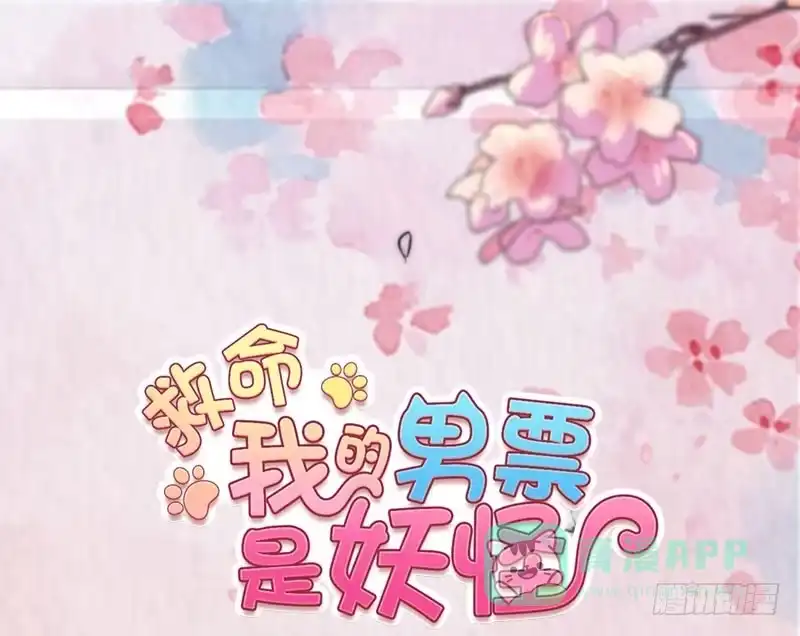 《救命，我的男票是妖怪！》第69话 被刁难了 第1页