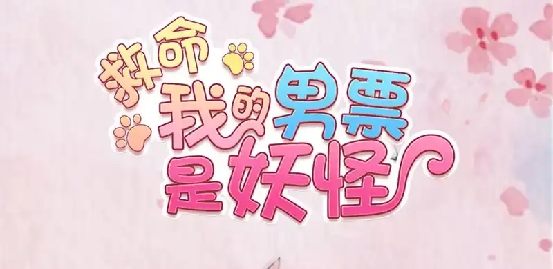《救命，我的男票是妖怪！》第70话 笨死了，我来教你 第2页