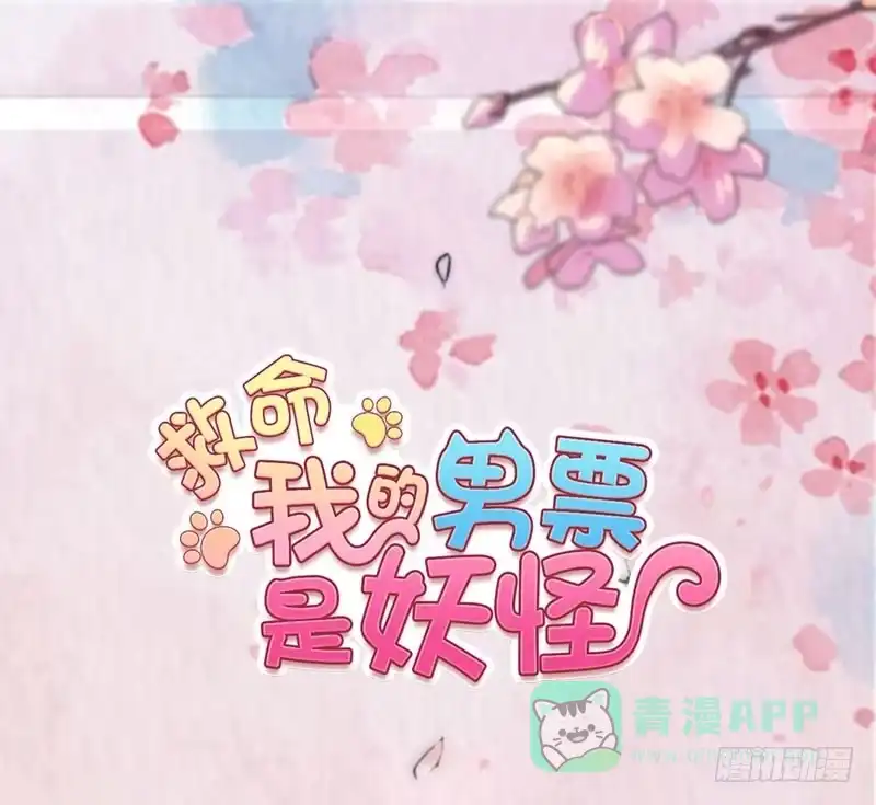 《救命，我的男票是妖怪！》第72话 你故意的！ 第1页