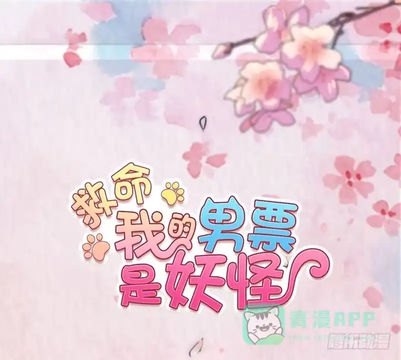 《救命，我的男票是妖怪！》第73话 言雨辰的接近 第1页