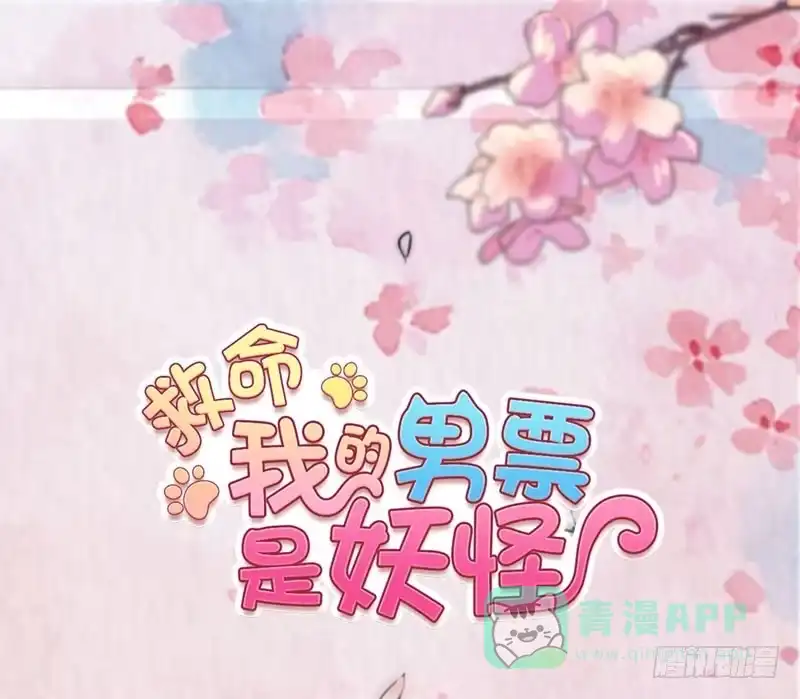 《救命，我的男票是妖怪！》第75话 霸总在线抢人 第1页