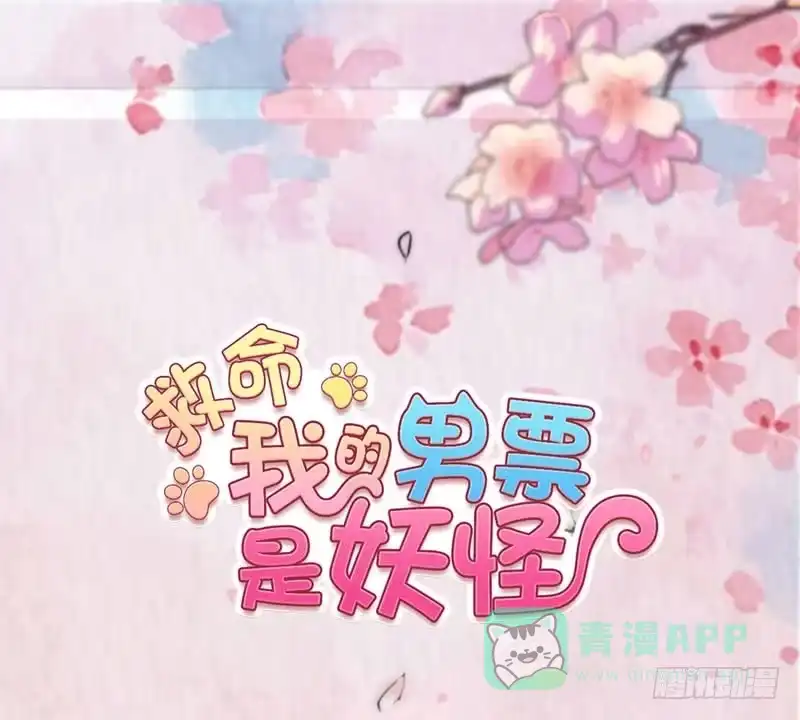 《救命，我的男票是妖怪！》第76话 我会考虑我们的关系 第1页