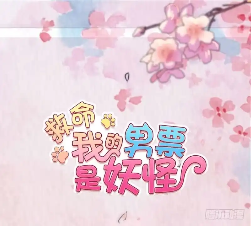 《救命，我的男票是妖怪！》第76话 我会考虑我们的关系 第99页