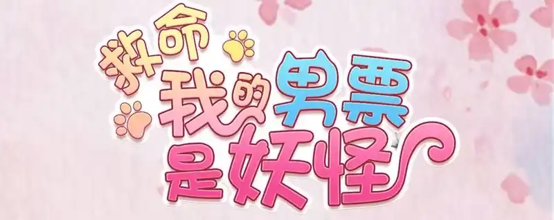 《救命，我的男票是妖怪！》第78话 你是妖怪？？ 第2页