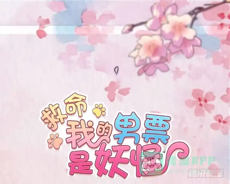 《救命，我的男票是妖怪！》第79话 误会？ 第1页